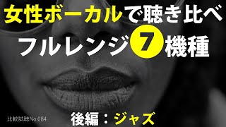 フルレンジ7機種 女性ボーカルで聴き比べ！後編 ジャズ『FE83NV/PLS-P830985/CHN-50/OM-MF4/PLS-75F24AL05-04/FE103NV/GHXamp』No.084