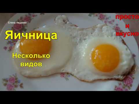 Яичница. Несколько видов приготовления