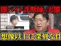 【タブー】絶対に言ってはいけない日本の犯罪の闇を語ります※※闇バイトや詐欺の実態について【岡田斗司夫ニコ生ゼミ】