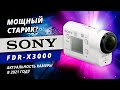 Экшн-камера SONY FDR X3000. Обзор и сравнение.