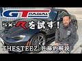 GTラジアルSX-Rを試す! THESTEEZ 佐藤的解説 阿部商会