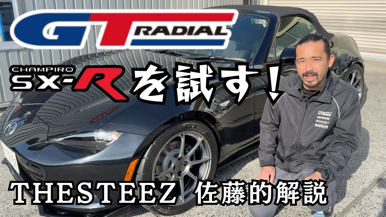 Trying out the GT Radial SX-R! Commentary by Sato of THESTEEZ and