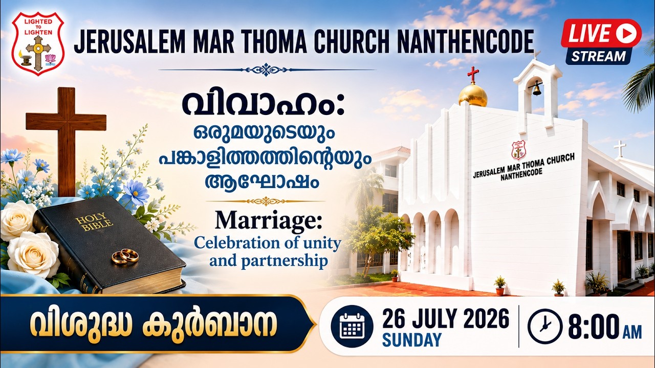 HOLY COMMUNION 26-07-2026 @ 8 AM  | JERUSALEM MAR THOMA CHURCH NANTHENCODE |