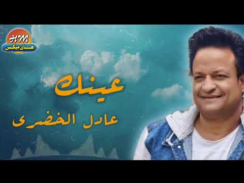 عادل الخضري عينك البوم فين كلامك