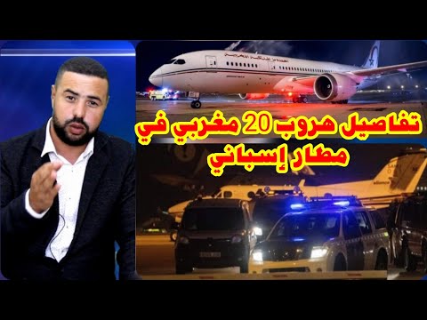 تفاصيل هروب 20 مغربي من طائرة نزلت في إسبانيا اضطراريا