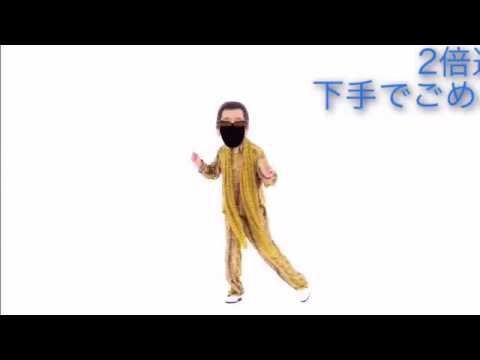マスクのピコ太郎[2倍速]
