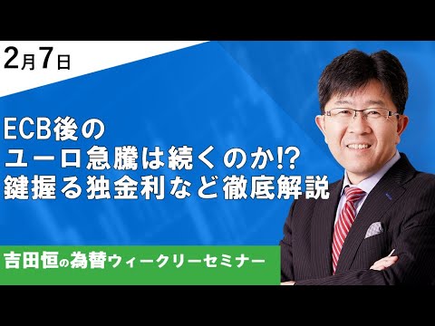 ECB後のユーロ急騰は続くのか!?鍵握る独金利など徹底解説【為替ウィークリーセミナー】