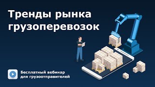 Тренды рынка грузоперевозок для грузоотправителей