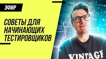 Советы для начинающих тестировщиков на первом месте работы