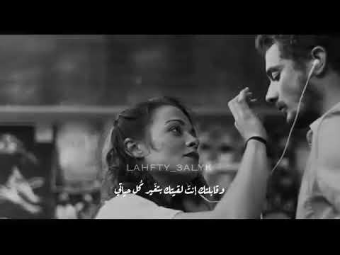 وقابلتك إنت لقيتك بتغير كل حياتي