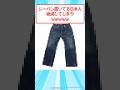 ジーパン履いてる日本人、絶滅してしまうwww #2ch #メンズファッション #ジーンズ #デニム