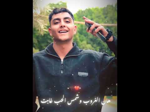 هان الغروب وشمس الحب غابت عثمان البرديني اكسبلور لايك المراره ترند