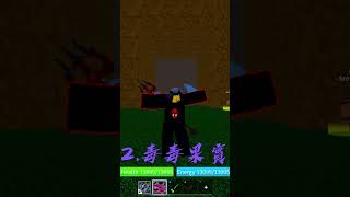 【Blox fruit】【狂毒之淵】毒毒果實Combo