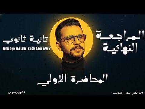 المراجعة النهائية للصف الثانى الثانوى فى اللغة الالمانية الترم الاول 2026 المحاضرة الاولى 