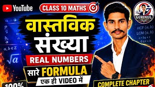 10th Maths All Formula🔥 ||REAL NUMBERS Class 10 Maths Formula Video || #viral #BSEB #education 