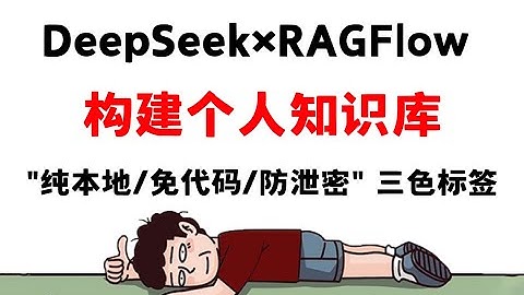 【2025终极教程】1小时搞定DeepSeek+RAGFlow个人知识库！零基础也能搭建的AI神器，隐私安全+全网知识一键抓取！
