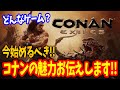 【Conan Exile】どんなゲーム？今始めるべきコナンの魅力をお伝えします！！【コナンエグザイル｜コナンアウトキャスト｜攻略｜ゲーム実況】