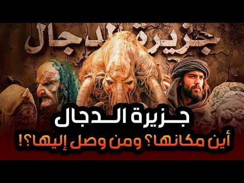 محمد الشنقيطي جزيرة الدجال أين هي ومتى سيخرج منها