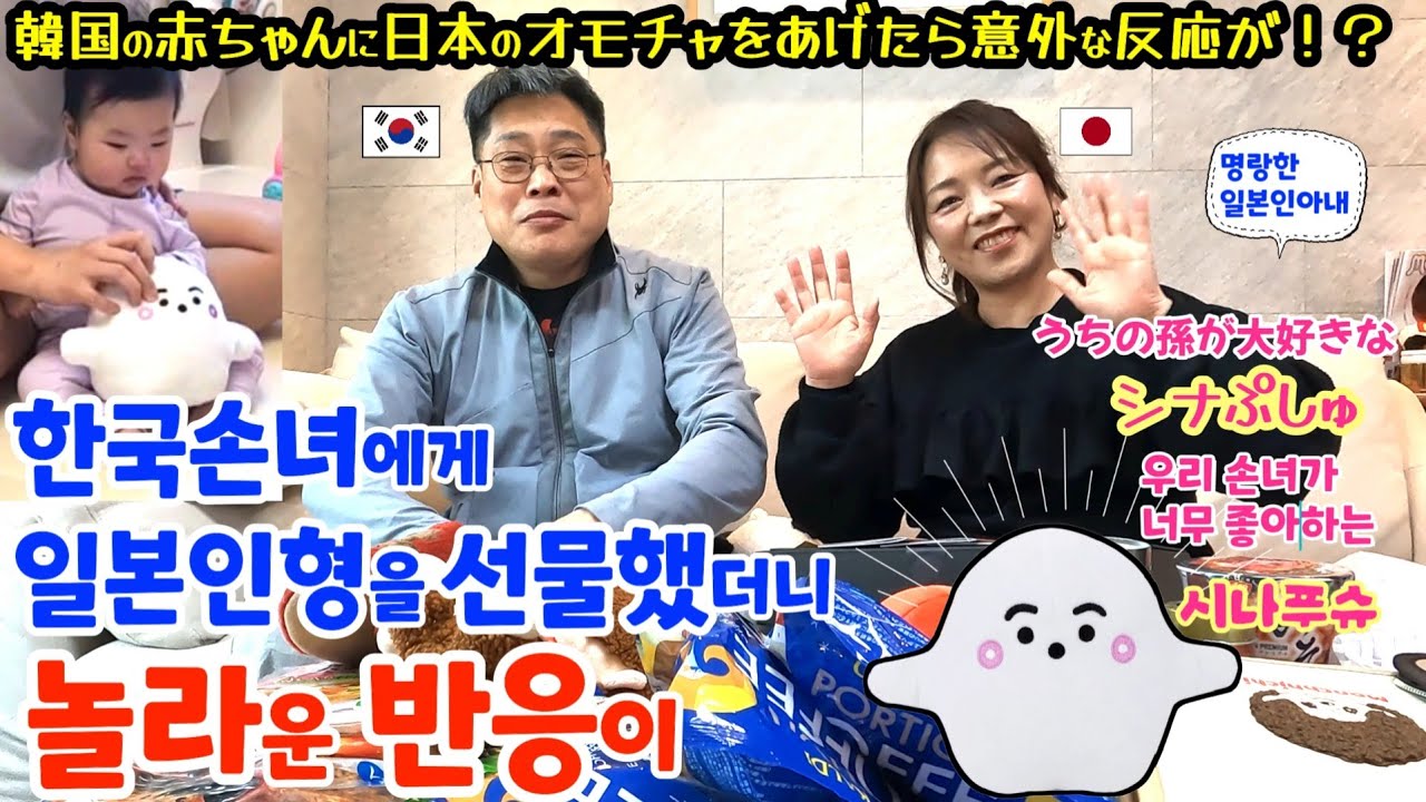 한국손녀에게 일본인형을 선물했더니 의외의 반응에 깜놀!!【한일부부/日韓夫婦】명랑한일본인아내
