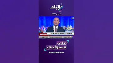 على مسئوليتي أحمد موسى نتنياهو يقطع زيارته لأمريكا عشان حسن نصر الله Shorts 