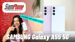 Samsung Galaxy A55 สมาร์ทโฟนราคาหมื่นกลางที่ถ่าย VDO 4K ได้ดีที่สุด ปรับดีไซน์สวยขึ้น