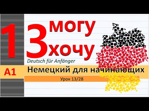 Урок 13/28. Немецкий язык для начинающих. Уровень А1. Самый понятный курс немецкого. #немецкийснуля