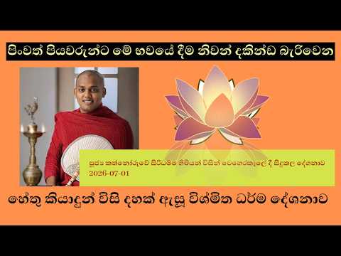 පිං ඇති පියවරුන්ට මේ භවයේදී නිවන් දකින්ඩ බැරිවෙන හේතුව කියාදුන් විසි දහක් ඇසූ විශ්මිත  ධර්ම දේශනාව