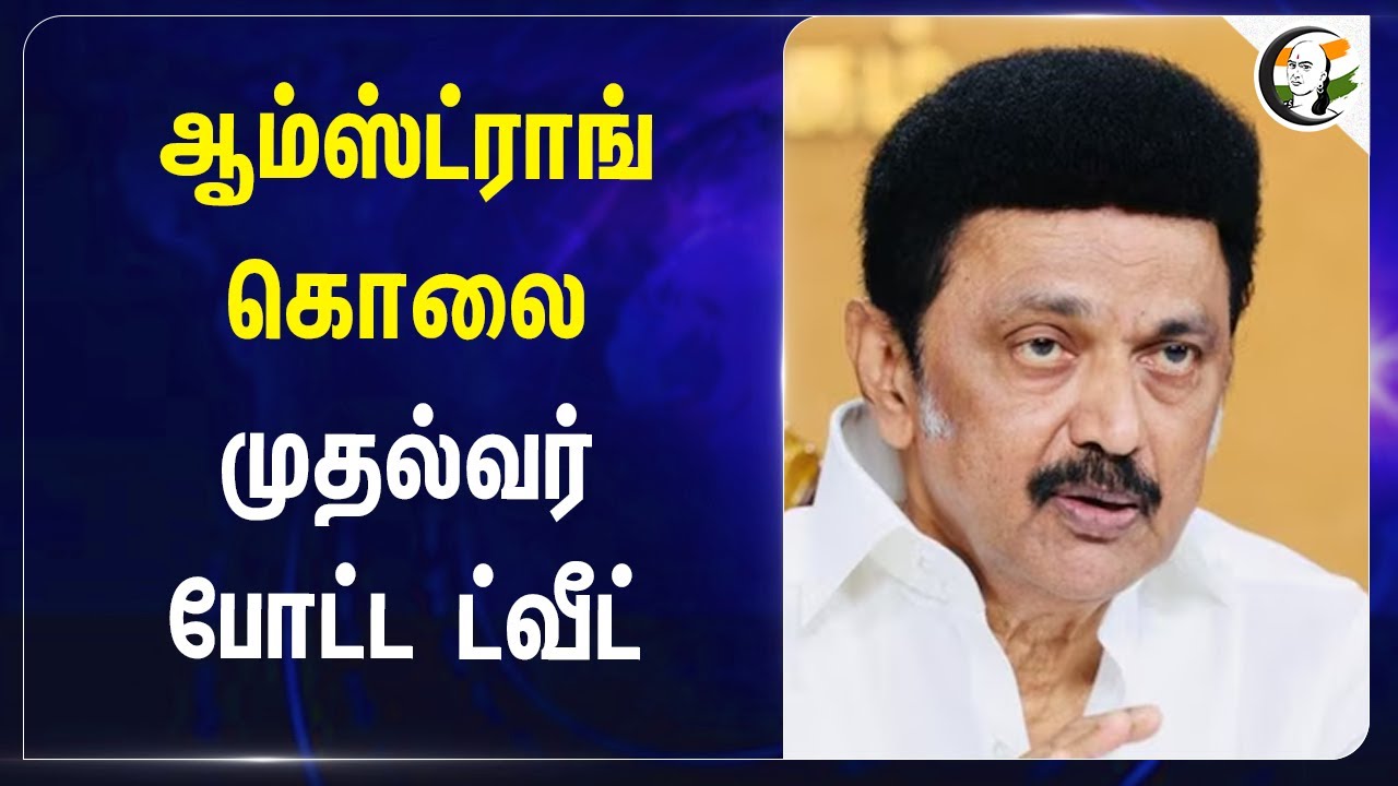 MK Stalin About BSP Leader Armstrong Death | Law and Order | DMK Govt
