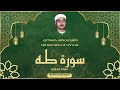 الشيخ مصطفى اسماعيل L سورة طه L قرآن المغرب رمضان 2026