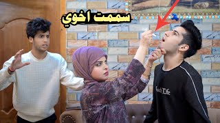 زوجتي جابت سم من امها تسمم اخوي بسبب المشاكل شاهد النهاية تصدم فلم قصير