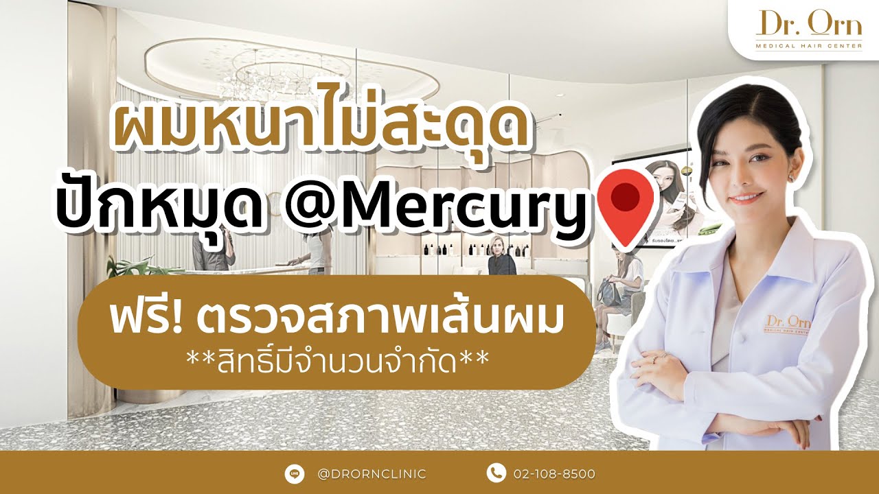 ข่าวดี Dr.Orn Medical Hair Center มีสาขาแล้วที่ชิดลม YouTube