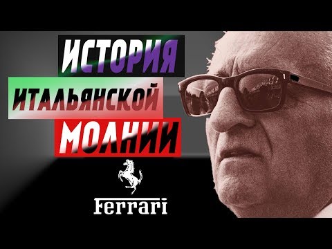 Энцо Феррари - История УСПЕХА и Биография ЛЕГЕНДЫ!