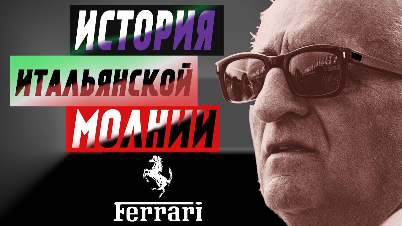 Кто такой энцо феррари