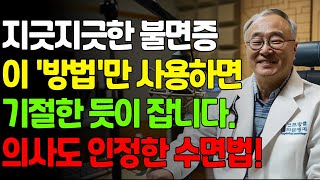 수면제 이제 그만! 5분 안에 잠드는 꿀잠법, 의사가 직접 알려드립니다