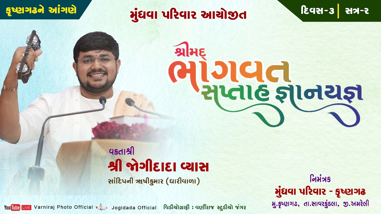 🔴Live શ્રીમદ્ ભાગવત સપ્તાહ મુંધવા પરિવાર કૃષ્ણગઢ ll વક્તાશ્રી જોગીદાદા વ્યાસ ll દિવસ-03 ll સત્ર-02