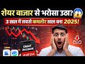 शेयर बाजार से भरोसा उठा? 😱 3 साल में सबसे कमजोर साल बना 2025!