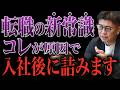 【オファー面談】ただの顔合わせは危険！転職で入社後に後悔しないための絶対確認ポイント4選【内定承諾】