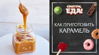 Готовим Солёную Карамель | Десерты