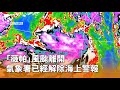 颱風「薇帕」影響
