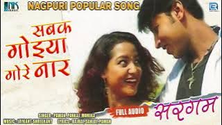 Jharkhandi Popular Song 2021 - Sabak Goiya Gore Naar |  Sargam | Pawan, Pankaj, Monika | RDC Nagpuri