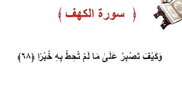 سورة الكهف الاية 68
