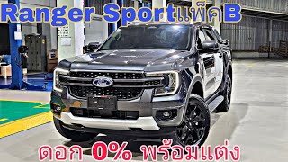 Ranger Sport PackB ดอกเบี้ย0% พร้อมแต่ง