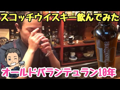 【スコッチウイスキー】【飲んでみた】オールドバランテュラン10年の説明と感想