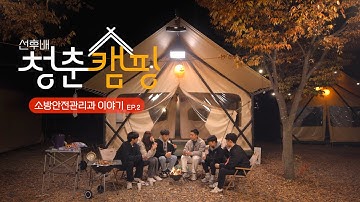 선후배 청춘캠핑 | 소방안전관리과 EP.2