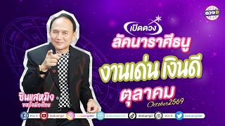 #ลัคนาราศีธนู งานเด่น เงินดี ดวงประจำเดือน #ตุลาคม 2569 #ซินแสหมิงขงเบ้งเมืองไทย #ลัคนาราศีธนู งานเด่น เงินดี ดวงประจำเดือน #ตุลาคม 2569 #ซินแสหมิงขงเบ้งเมืองไทย