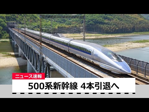 速報】山陽新幹線、500系4編成引退へ N700Aタイプを8両編成化｜鉄道