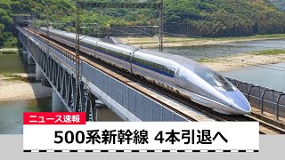 【速報】山陽新幹線、500系4編成引退へ N700Aタイプを8両編成化｜鉄道ニュース