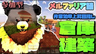 【Minecraft-2nd season05】倉庫建築で作業効率上昇を！【参加型】