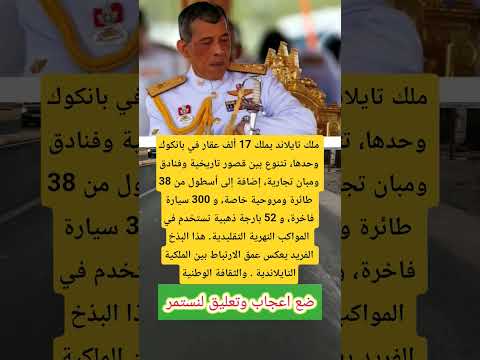 ملك تايلاند يملك 17 ألف عقار في بانكوك وحدها تتنوع بين قصور تاريخية وفنادق الجزاير اكسبلور لايك