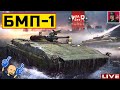 🔥 БМП-1 - Моя первая "ПТУРовозка" в War Thunder